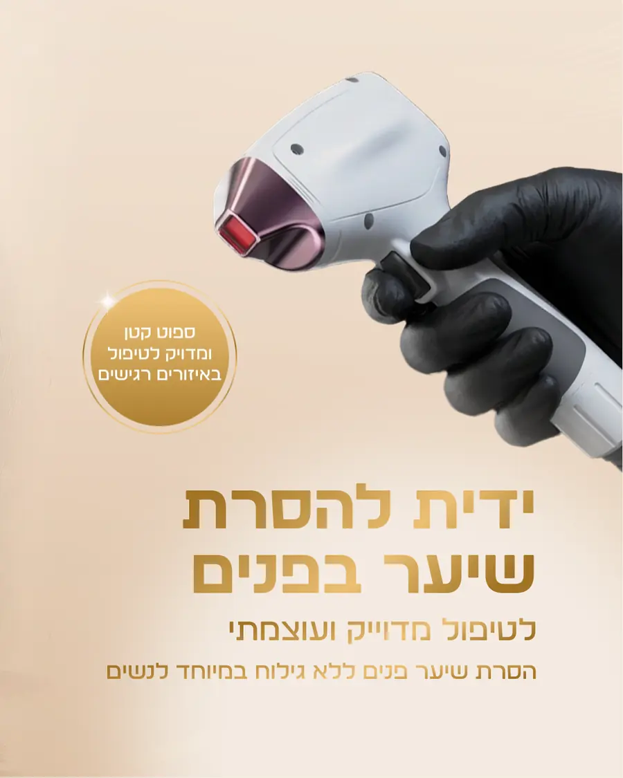 ראש טיפול עם קירור מובנה ללייזר קר — ספוט קטן ומדויק להסרת שיער בפנים ובאזורים רגישים