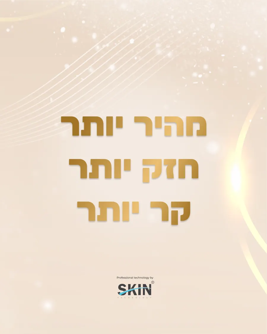 מהיר יותר, חזק יותר, קר יותר — טכנולוגיית SKIN Professional להסרת שיער בלייזר