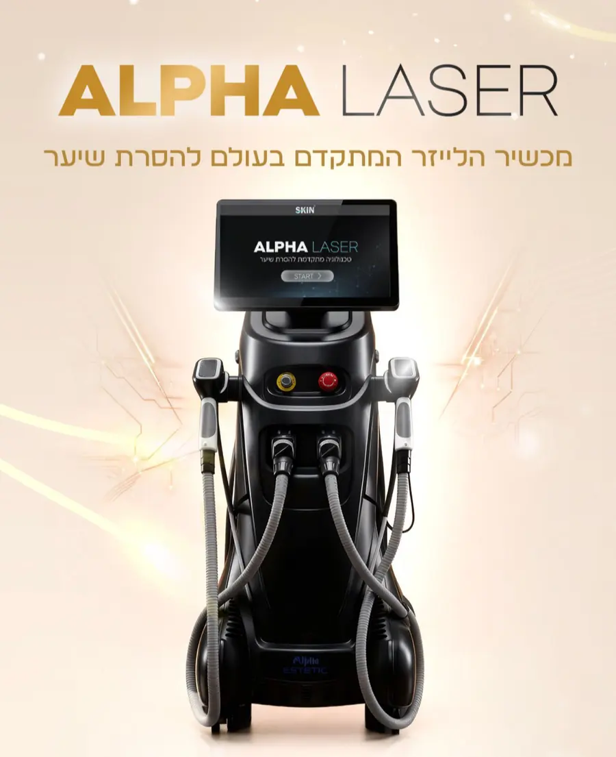 מכשיר ALPHA LASER להסרת שיער בלייזר קר בקליניקת נוי חייטוב בכפר יונה